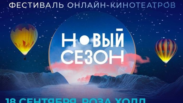 На Роза Хутор открылся фестиваль онлайн-кинотеатров Новый сезон