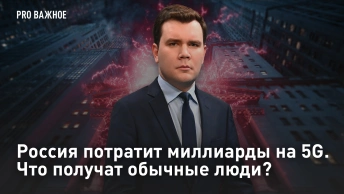 Россия потратит миллиарды на 5G. Что получат обычные люди?