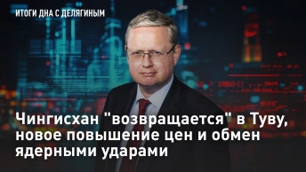 Чингисхан возвращается в Туву, новое повышение цен и обмен ядерными ударами