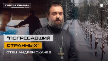 Погребавший странных: Иди и смотри фильм Лёша из Лавры (2025) — отец Андрей Ткачёв