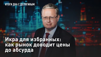 Икра для избранных: как рынок доводит цены до абсурда