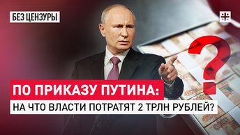 По приказу Путина: На что власти потратят 2 трлн рублей?