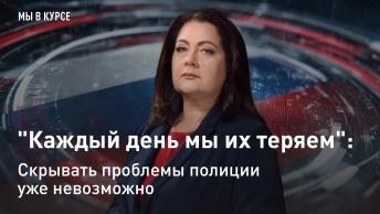 Мы в курсе: Каждый день мы их теряем: скрывать проблемы полиции уже невозможно