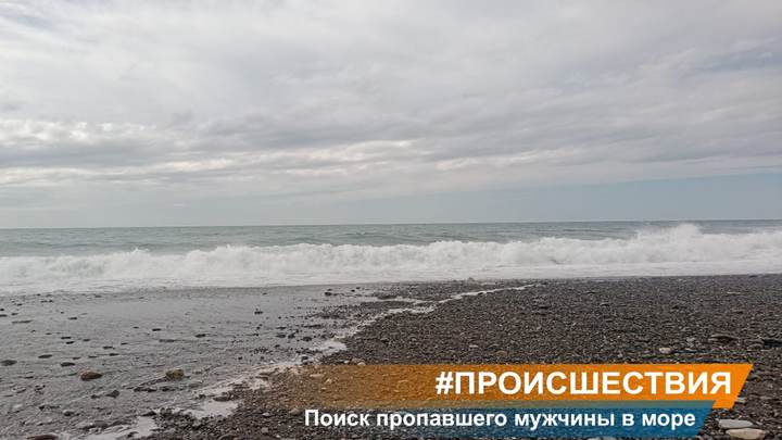 В Сочи ищут туриста, пропавшего во время купания в шторм