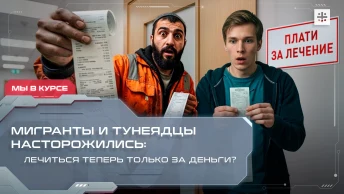 Мигранты и тунеядцы насторожились: лечиться теперь только за деньги?