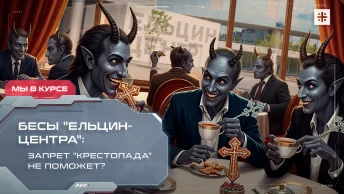 Бесы Ельцин-центра: запрет крестопада не поможет?