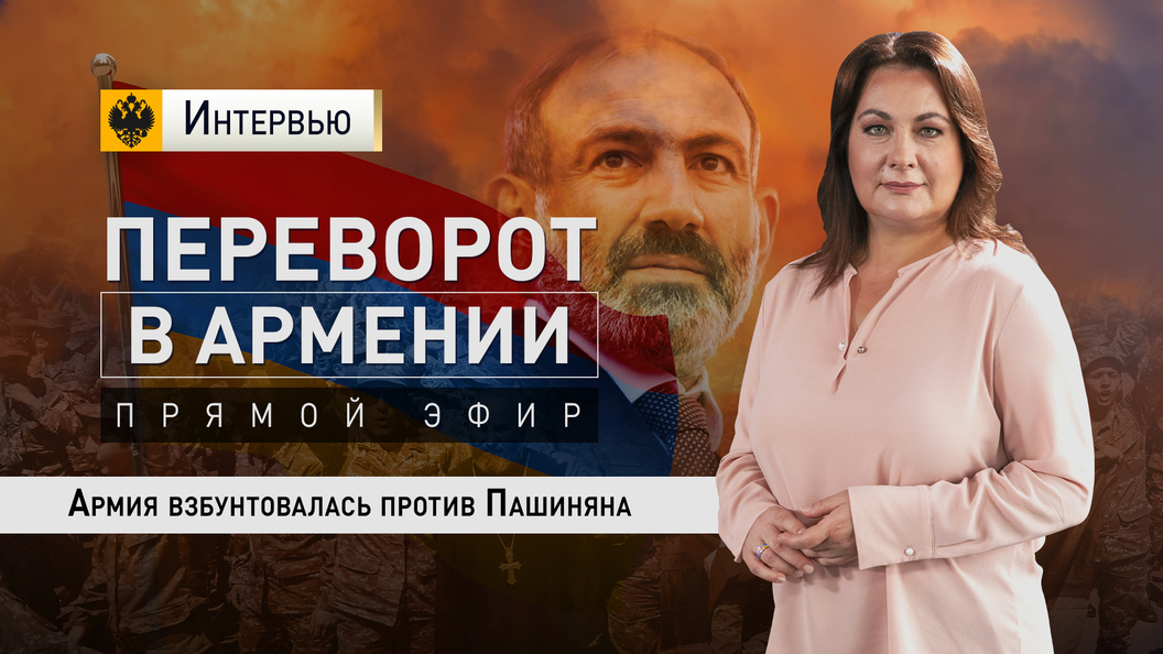 Переворот в Армении. Армия взбунтовалась против Пашиняна
