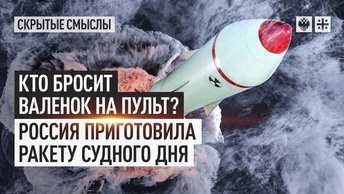 Кто бросит валенок на пульт? Россия приготовила ракету судного дня