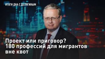 Проект или приговор? 180 профессий для мигрантов вне квот