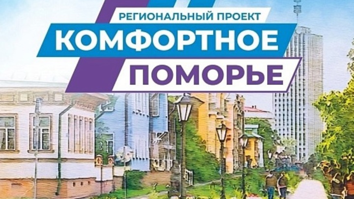 Сотни тысяч жителей приняли участие в проекте Комфортное Поморье в 2024 году