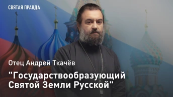 Государствообразующий Святой Земли Русской: Отец Андрей Ткачёв о подвиге Варлаама Хутынского