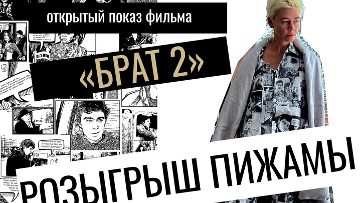 В Иванове после просмотра фильма «Брат-2» разыграют пижаму режиссёра Балабанова