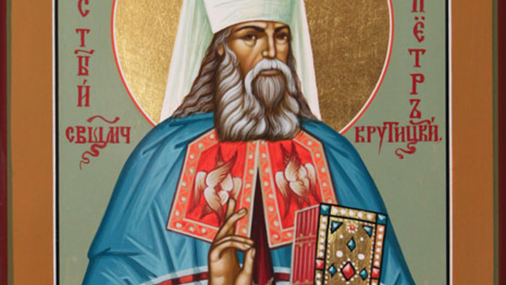 Священномученик Петр Крутицкий