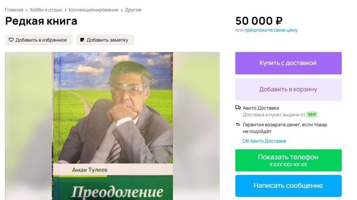 Кемеровчанин продает книгу Амана Тулеева с автографом за 50 тысяч рублей