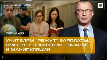 Пронько: Учителям режут зарплаты. Вместо повышения – враньё и манипуляции
