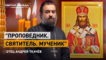Проповедник. Святитель. Мученик: Память священномученика Пимена Верненского — отец Андрей Ткачёв