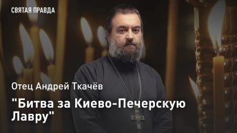 Битва за Киево-Печерскую Лавру: Отец Андрей Ткачёв о самом главном, за что идёт война на Украине