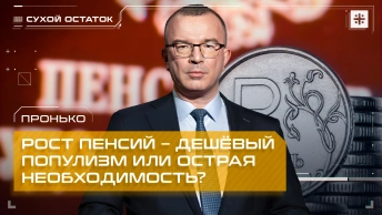 Пронько: Рост пенсий – дешёвый популизм или острая необходимость?