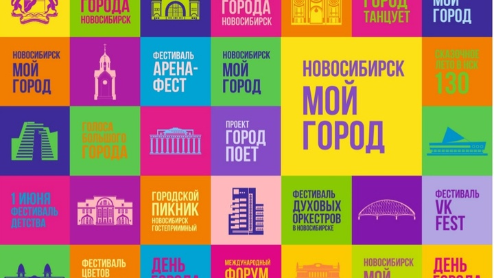 130 лет Новосибирску: Праздничная программа Дня города 24 и 25 июня