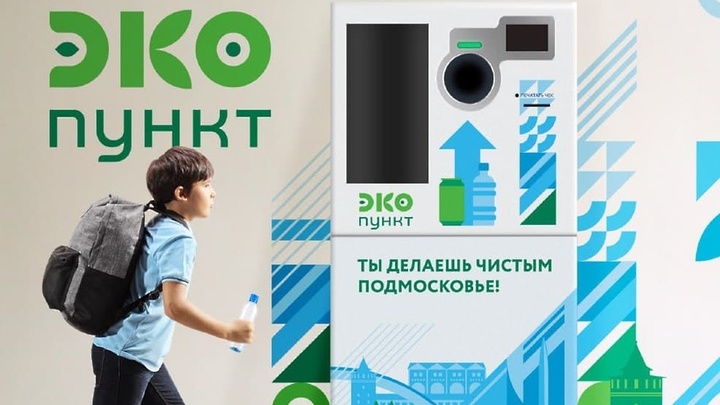 В Подмосковье установят более 500 ЭКОпунктов по сбору пластика и алюминия