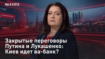 Закрытые переговоры Путина и Лукашенко: Киев идет ва-банк?