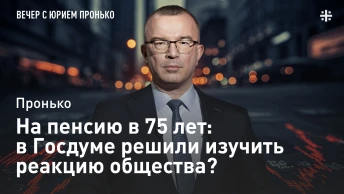 На пенсию в 75 лет: в Госдуме решили изучить реакцию общества?