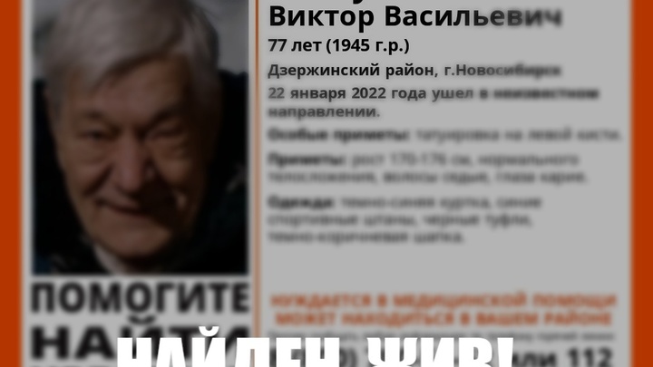 В Новосибирске найден пропавший пенсионер с татуировкой на руке