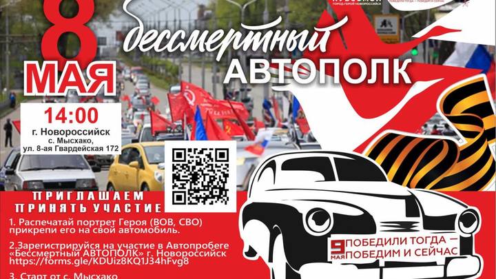 Новороссийск присоединится к акции Бессмертный автополк накануне празднования Дня Победы