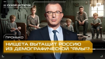 Пронько: Нищета вытащит Россию из демографической ямы?