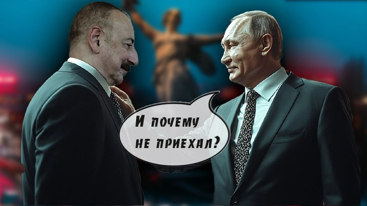 Откосил от Парада Победы: Зарвавшийся в хамстве Алиев побоялся посмотреть в глаза Путину