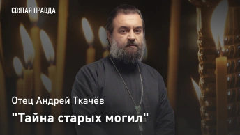 Тайна старых могил: Отец Андрей Ткачёв об уничтоженном Лазаревском кладбище и мощах святого старца
