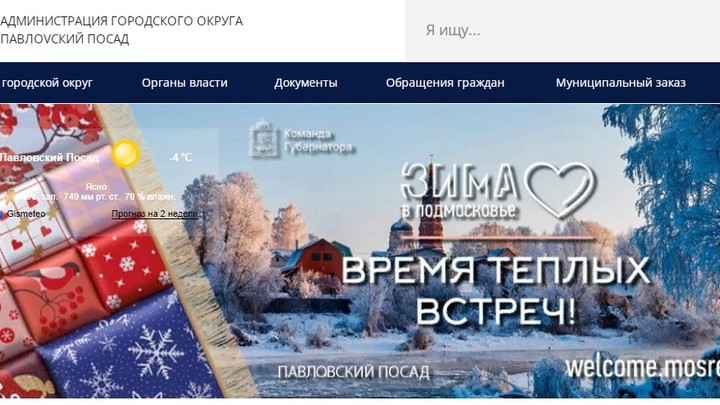 ПавлоVский Посад: Администрация изменила название муниципалитета на своём официальном сайте