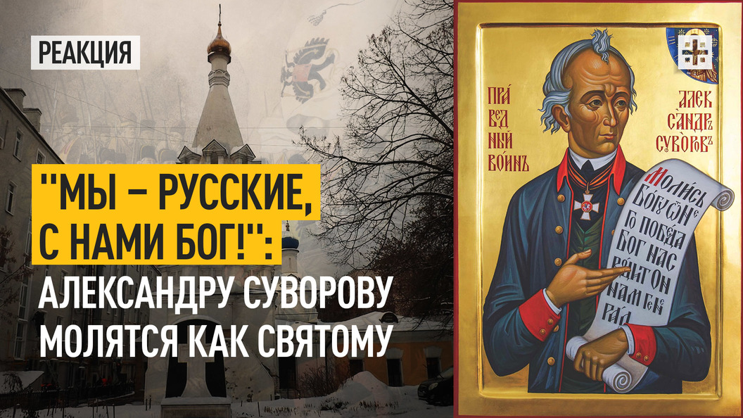 Мы - русские, с нами Бог!: Александру Суворову молятся как святому