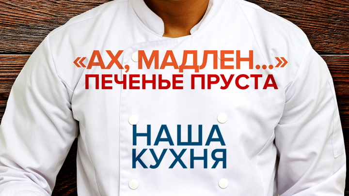 Наша кухня: Ах, Мадлен... Печенье Пруста