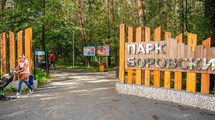 В Боровском парке создали спортплощадки и детский игровой комплекс - Собянин