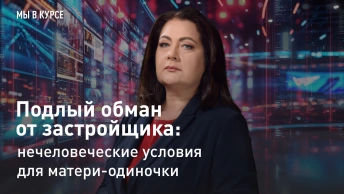 Мы в курсе: Подлый обман от застройщика: нечеловеческие условия для матери-одиночки