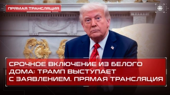 Срочное включение из Белого Дома: Трамп выступает с заявлением. Прямая трансляция