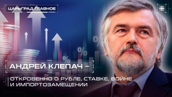 Андрей Клепач – откровенно о рубле, ставке, войне и импортозамещении