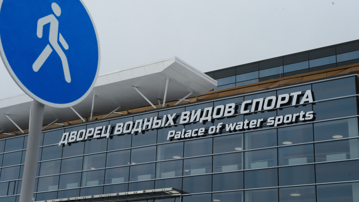 Крупнейший в России Дворец водных видов спорта открылся в Екатеринбурге