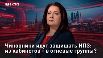 Чиновники идут защищать НПЗ: из кабинетов - в огневые группы?