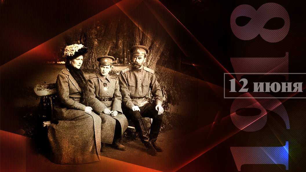 Ð¦Ð°ÑÑÐºÐ°Ñ ÑÐµÐ¼ÑÑ. ÐÐ¾ÑÐ»ÐµÐ´Ð½Ð¸Ðµ 34 Ð´Ð½Ñ. 12 Ð¸ÑÐ½Ñ 1918 Ð³Ð¾Ð´Ð°