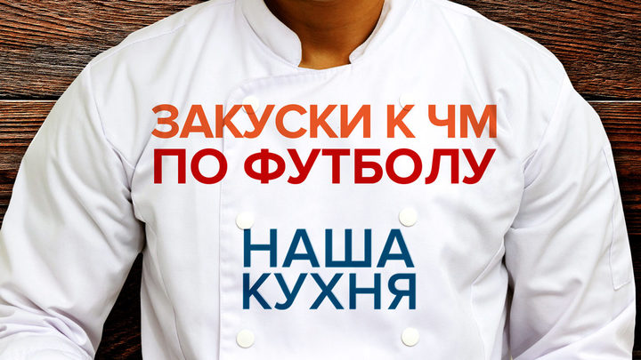 Наша Кухня. Закуски к ЧМ по футболу. Часть 1