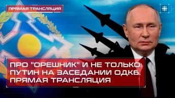 Про Орешник и не только: Путин на заседании ОДКБ. Прямая трансляция