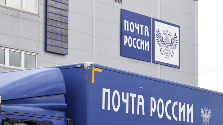 Стало известно, как будут работать свердловские отделения Почты России в праздничные дни