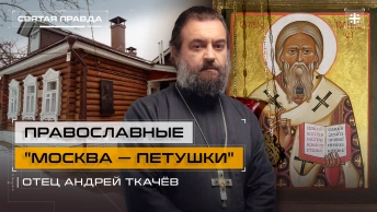 Православные Москва — Петушки: Подвиг Святителя Афанасия (Сахарова) — отец Андрей Ткачёв