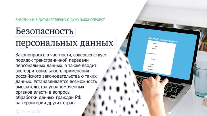 Персональные данные каждого из нас. Фото: duma.gov.ru