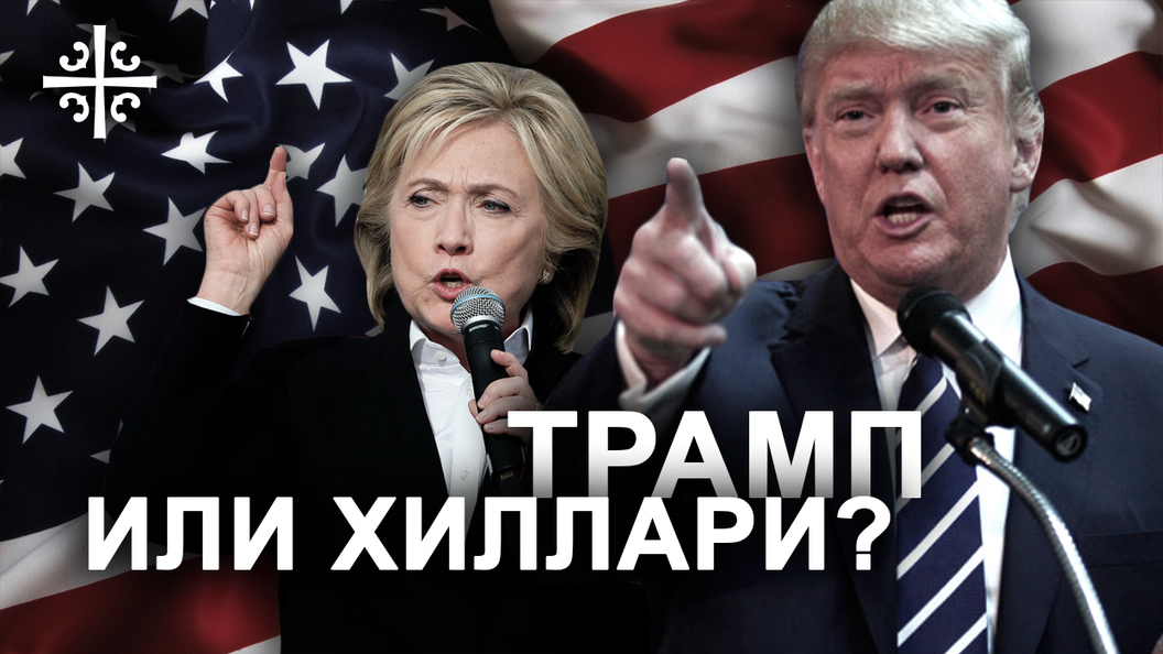 Трамп или Хиллари? Трамп или Хиллари?