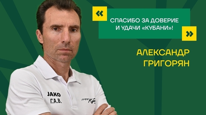 Александр Григорян покинул ПФК Кубань