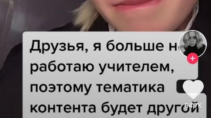 Учительница-тиктокер уволилась после требования директора удалить аккаунт c 16 тысячами подписчиков