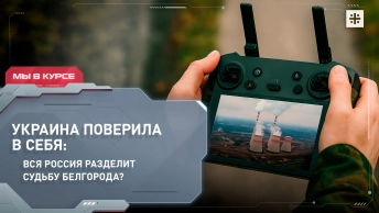 Украина поверила в себя: Вся Россия разделит судьбу Белгорода?